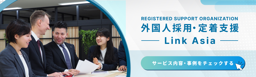外国人採用・定着支援 Linkasia