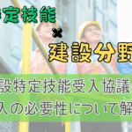 建設特定技能受入協議会加入の必要性について解説
