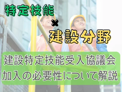 建設特定技能受入協議会加入の必要性について解説