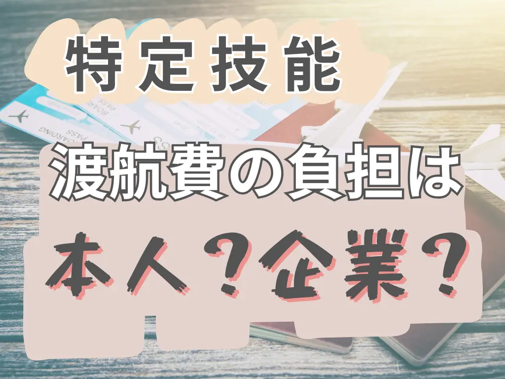 特定技能の渡航費用は本人負担？会社負担？