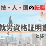 技人国の転職と就労資格証明書の基礎知識