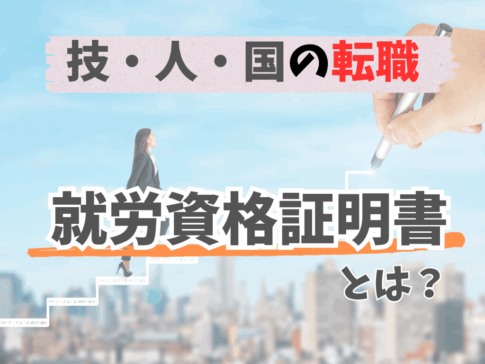 特人国の転職と就労資格証明書の基礎知識