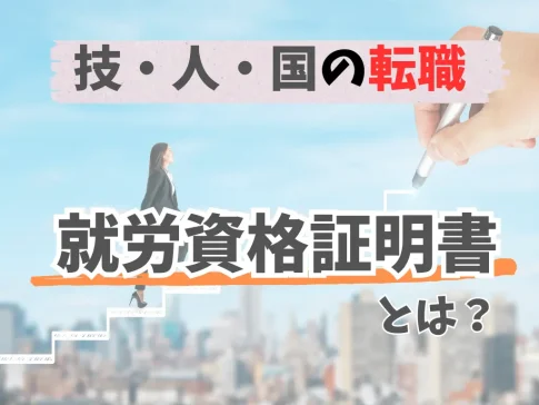 技人国の転職と就労資格証明書の基礎知識
