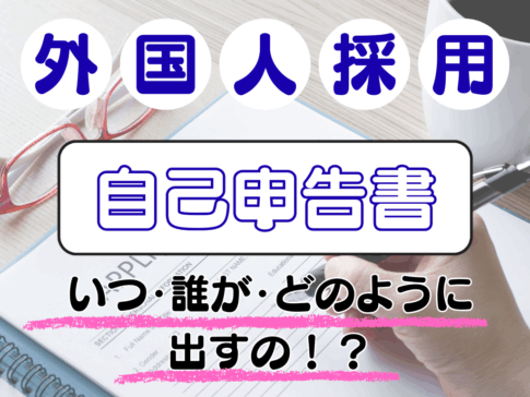 外国人採用。自己申告書はいつ・だれが・どのように出すの？