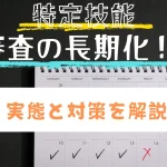 特定技能の在留審査処理期間が長期化？実態と対策を解説