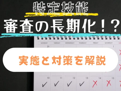 特定技能の在留審査処理期間が長期化?実態と対策を解説