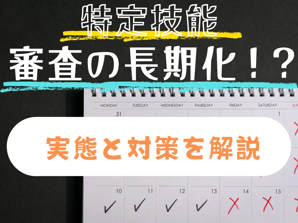 特定技能の在留審査処理期間が長期化？実態と対策を解説