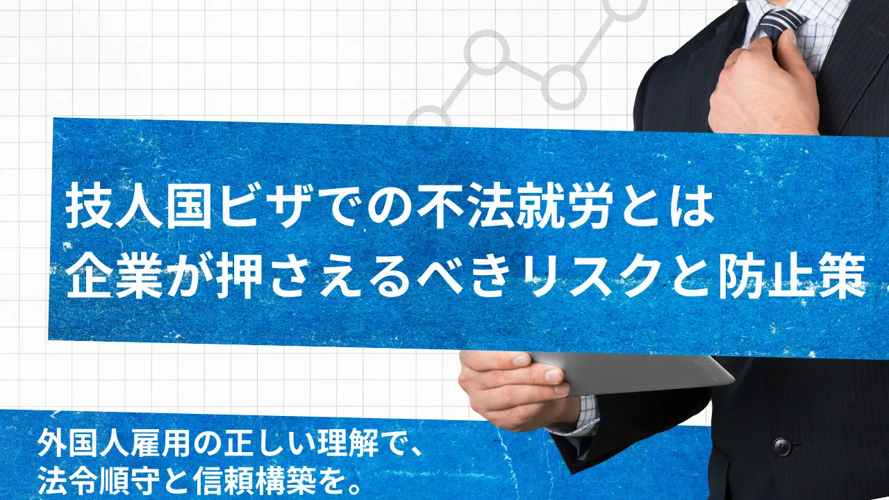 技人国不法就労