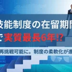 特定技能6年