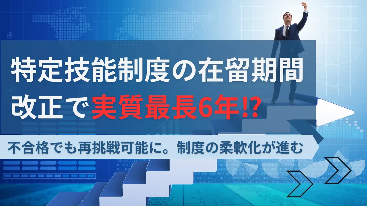 特定技能6年