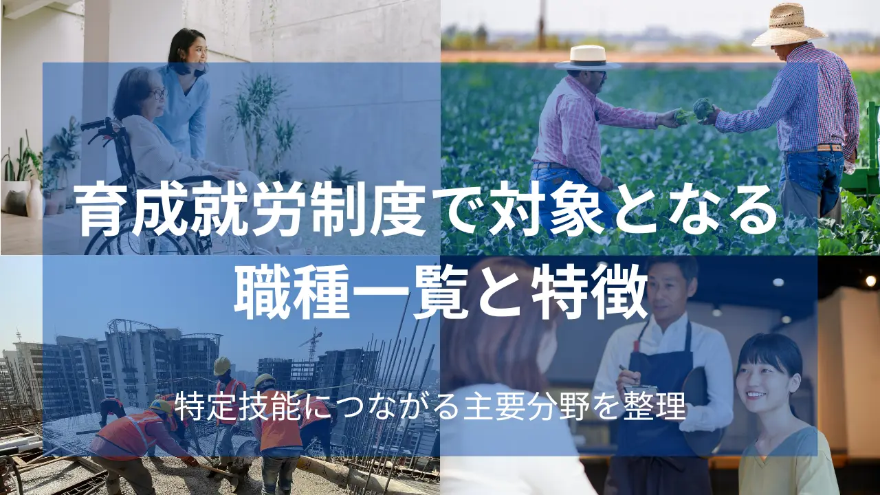 育成就労職種