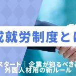 育成就労制度とは