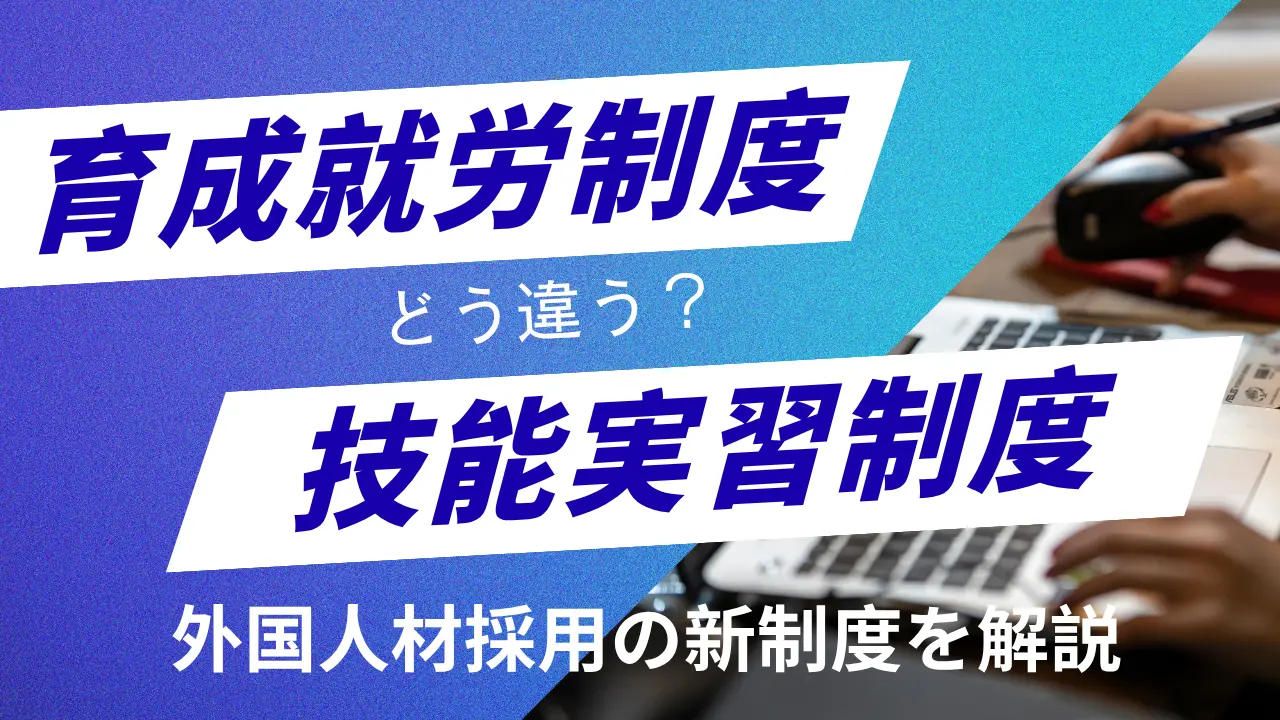 育成就労制度と技能実習制度の違い