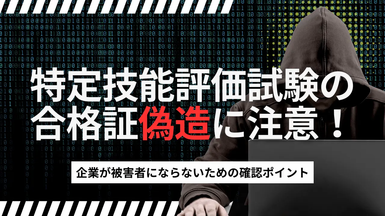 特定技能合格証偽造