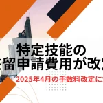 特定技能在留申請費用