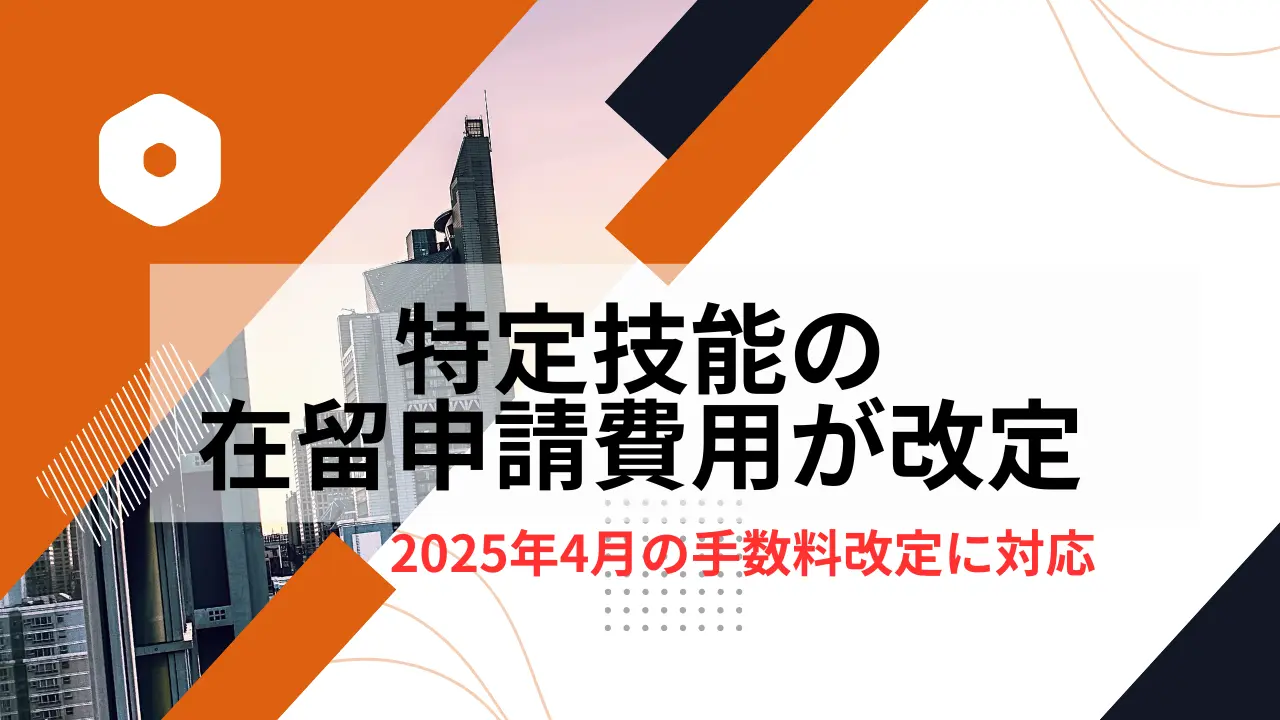 特定技能在留申請費用