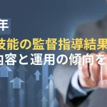 特定技能監督指導