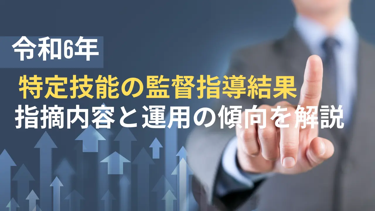 特定技能監督指導