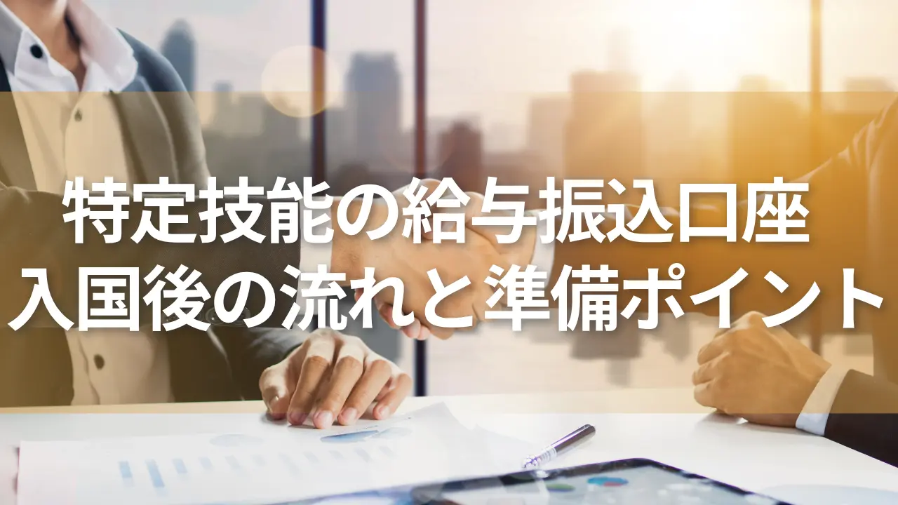 特定技能給与振込先