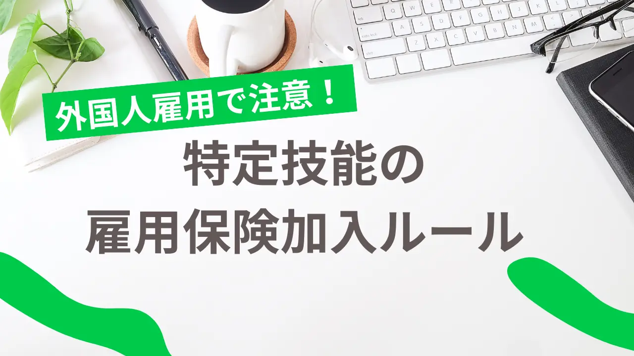 特定技能雇用保険