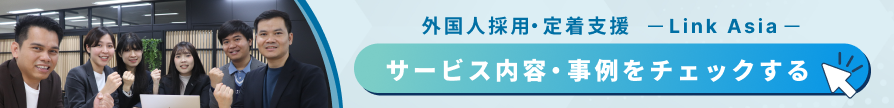 外国人採用・定着支援 Linkasia