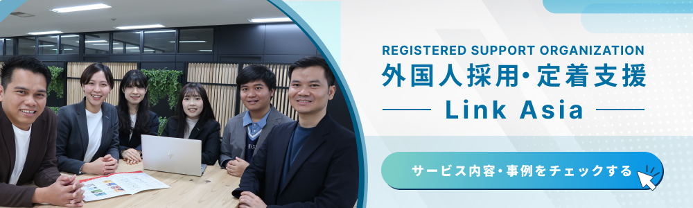外国人採用・定着支援 Linkasia