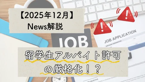 2025年12月ｎｅｗｓ解説記事。留学生アルバイトの厳格化！？