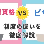 在留資格-ビザ-違い