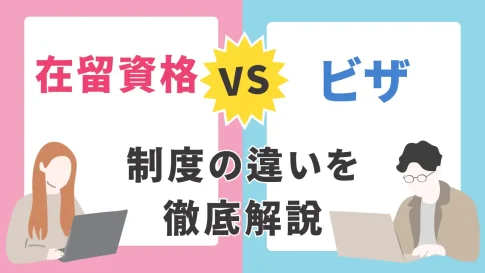 在留資格-ビザ-違い