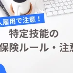 特定技能労災保険