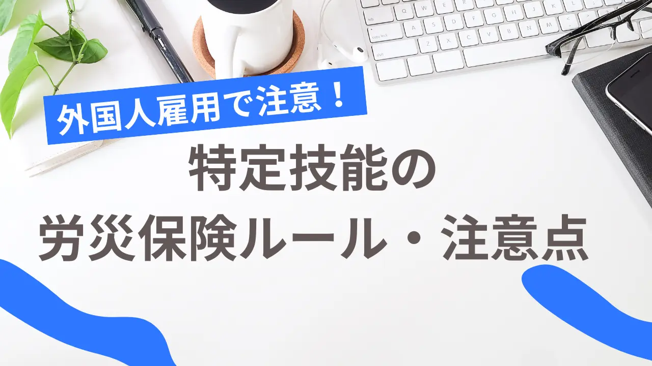 特定技能労災保険