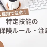 特定技能労災保険