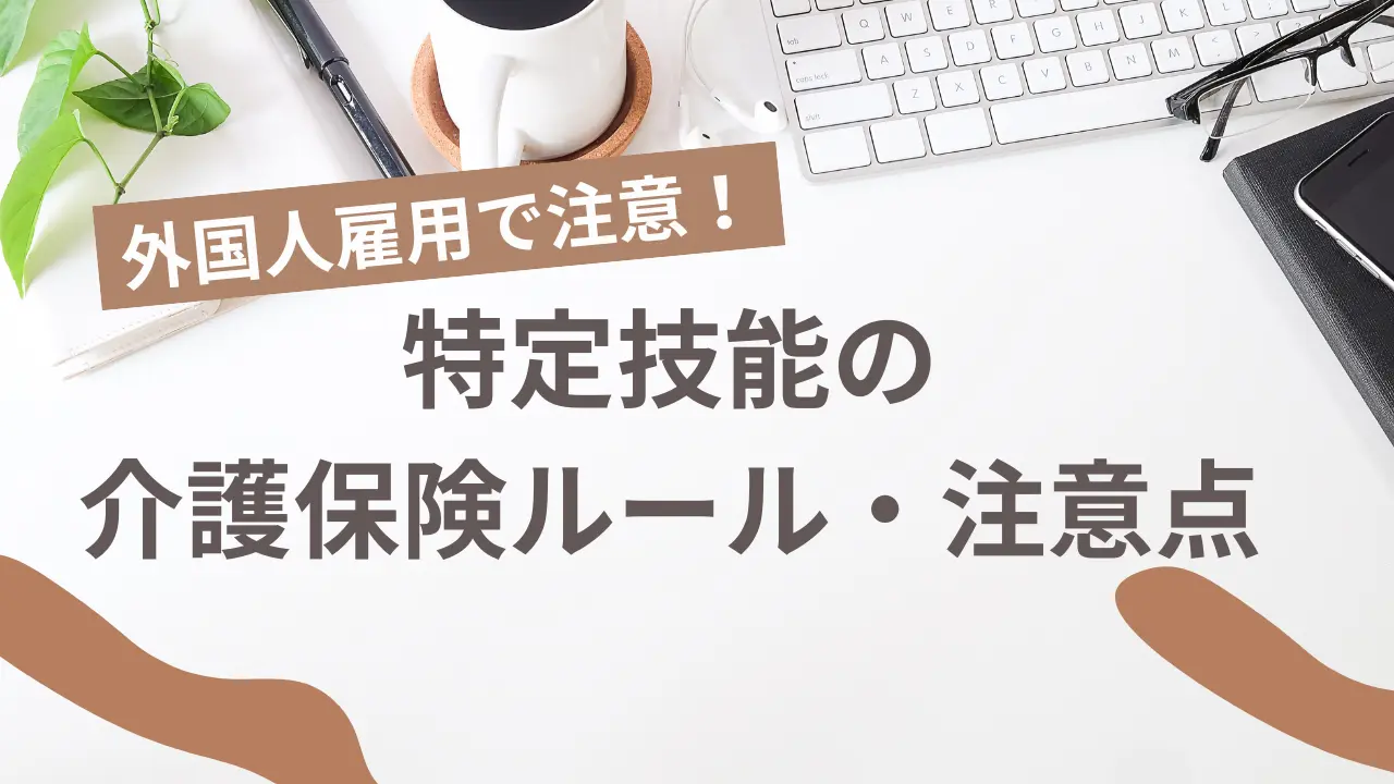 特定技能労災保険
