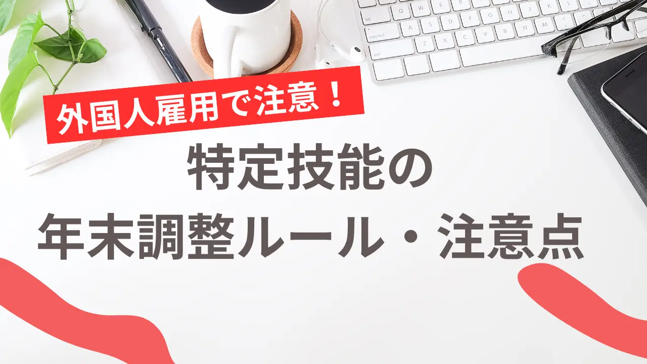 特定技能年末調整