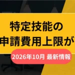 在留申請費用の上限が改訂。2026年10月最新情報の画像