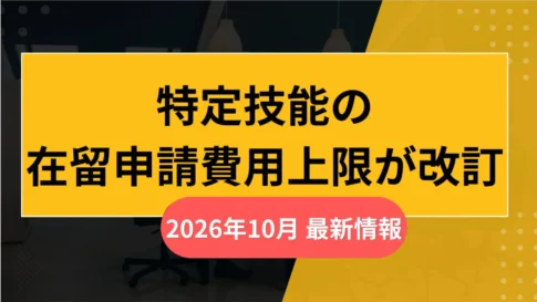 在留申請費用の上限が改訂。2026年10月最新情報の画像