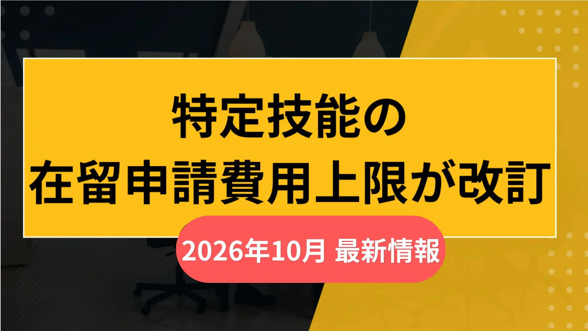 在留申請費用の上限が改訂。2026年10月最新情報の画像
