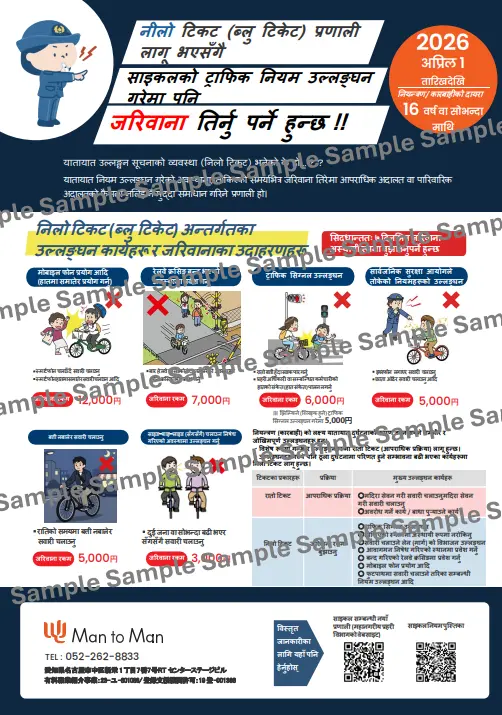 自転車罰則強化のリーフレット（ネパール版）