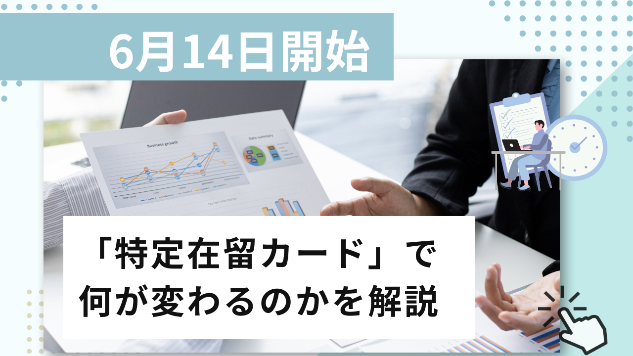 在留カードとマイナンバーの関係とは？2026年6月14日開始「特定在留 