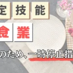 特定技能外食業、上限のため受入れ一時停止へ