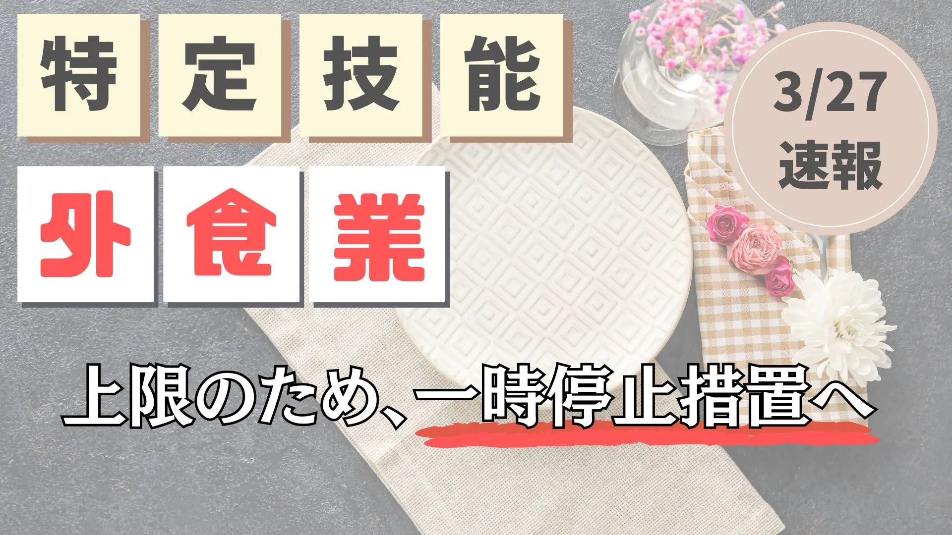 特定技能外食業、上限のため受入れ一時停止へ