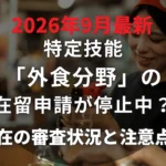 特定技能「外食分野」の在留申請が停止中?現在の審査状況と企業が知っておきたい注意点を解説のキャッチ画像