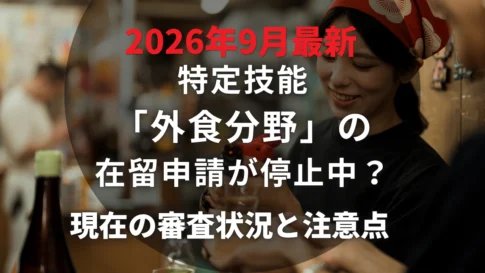 特定技能「外食分野」の在留申請が停止中?現在の審査状況と企業が知っておきたい注意点を解説のキャッチ画像