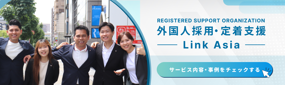 外国人採用・定着支援 Linkasia