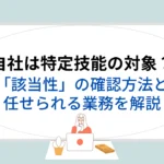 自社は特定技能の対象?「該当性」の確認方法と任せられる業務を解説のアイキャッチ画像