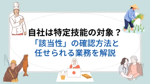 自社は特定技能の対象？「該当性」の確認方法と任せられる業務を解説のアイキャッチ画像