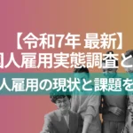 最新の外国人雇用実態調査とは？令和7年調査から外国人雇用の現状と課題を解説のアイキャッチ画像