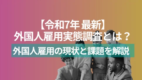 最新の外国人雇用実態調査とは?令和7年調査から外国人雇用の現状と課題を解説のアイキャッチ画像