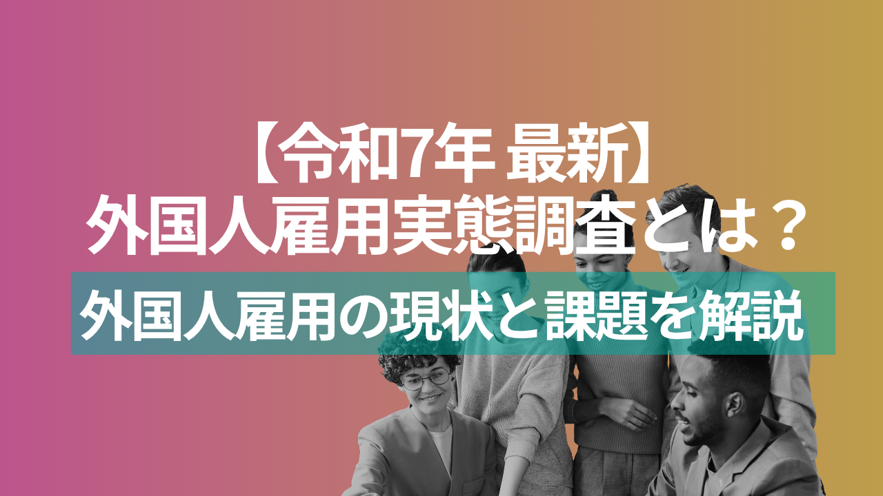 最新の外国人雇用実態調査とは?令和7年調査から外国人雇用の現状と課題を解説のアイキャッチ画像
